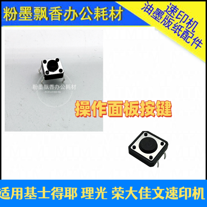 Applicable all-in-one speed printing machine for Ricoh Kiestoyboom Grand Canon Panel Key microswitch-Taobao