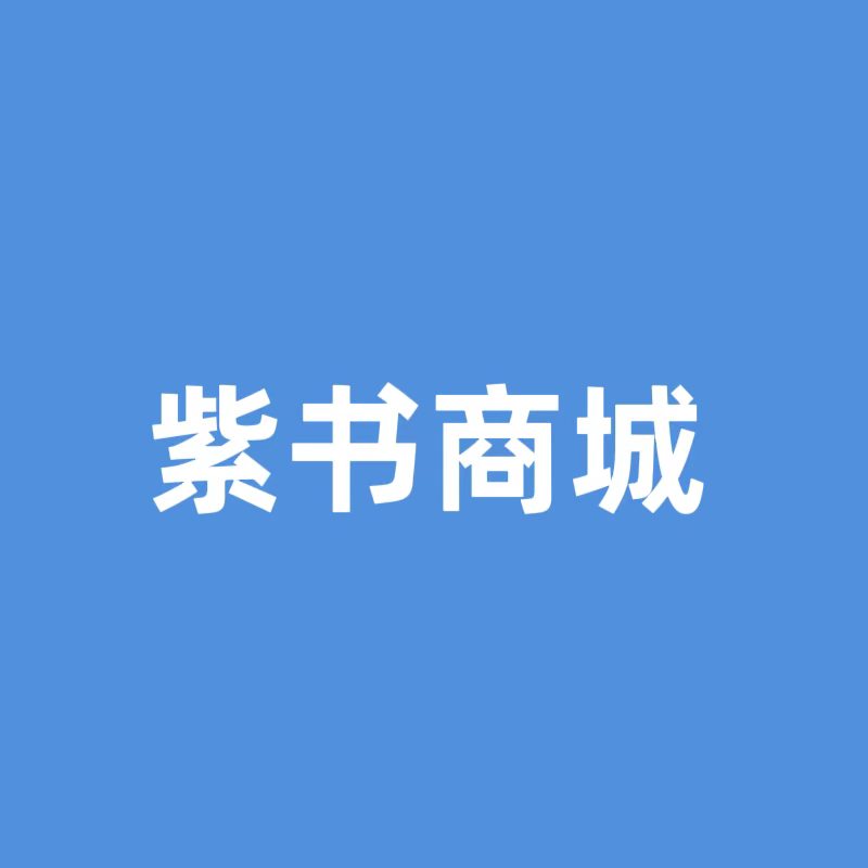 紫书商城