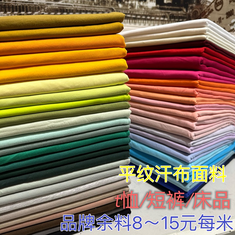 Yc Leftover Pure Cotton Plain Jersey Fabric Double Sand Combed Cotton Short-Sleeve Vest Top Dress Loungewear Fabric Yc Leftover Pure Cotton Plain Jersey Fabric Double Sand Combed Cotton Short-Sleeve Vest Top Dress Loungewear Fabric