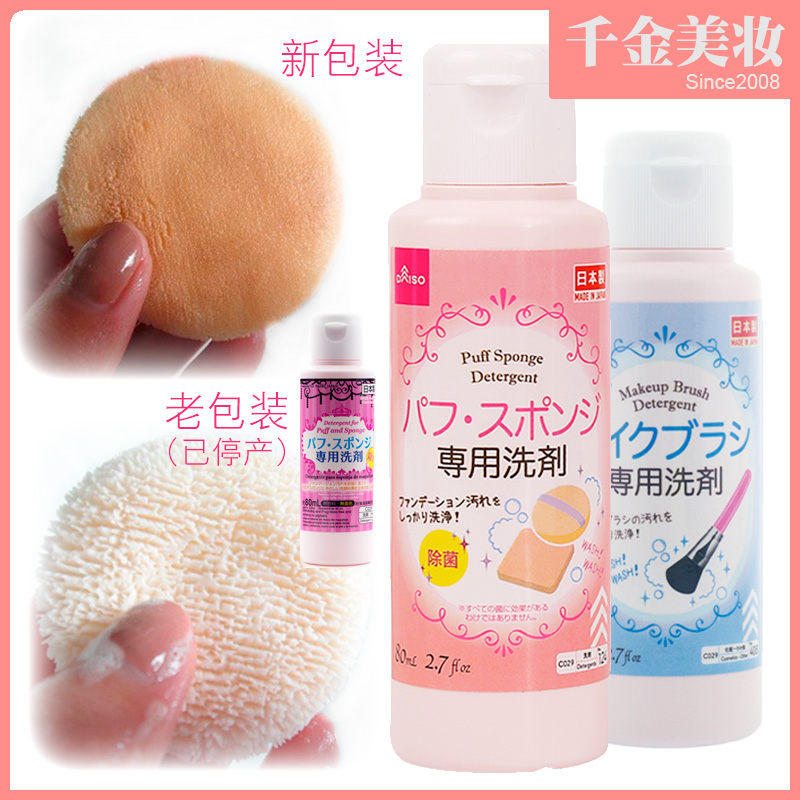 DAISO Large Genesis Japanese Original Sponge Powder Bashing Cleaning Agent Makeup Brushed Lotion Cleanser 80ml