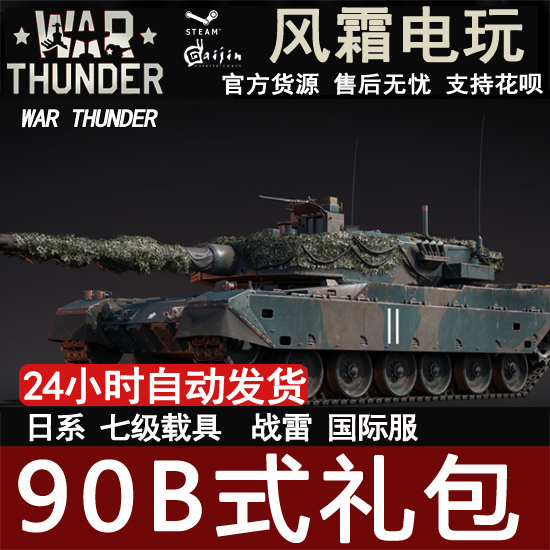 War Thunder Type 90B "Fuji" Type 90 Fuji-Style Gift Pack Wind and Frost