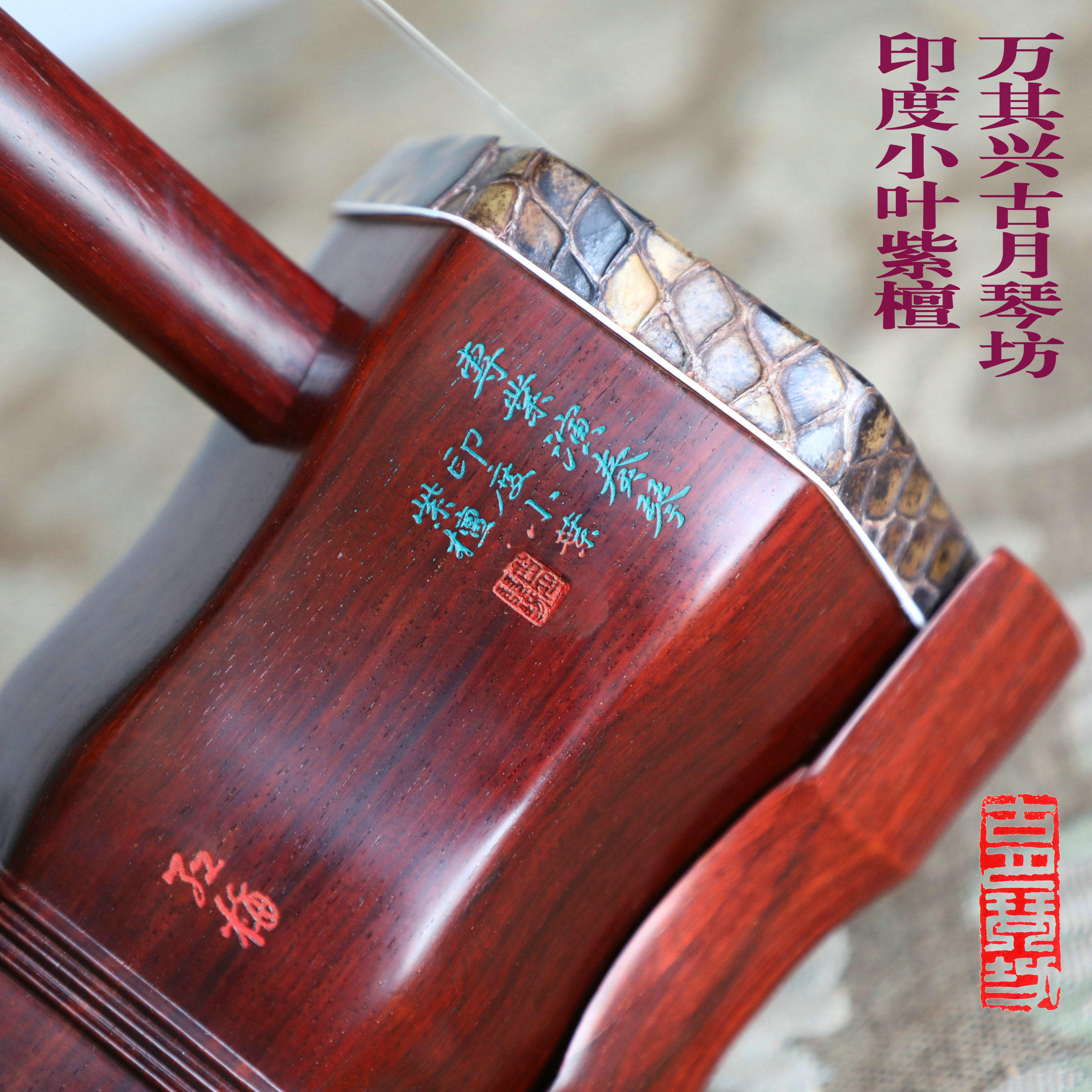 萬其興二胡古月琴坊紅梅印度老料小葉紫檀專業演奏琴廠家直銷-淘寶