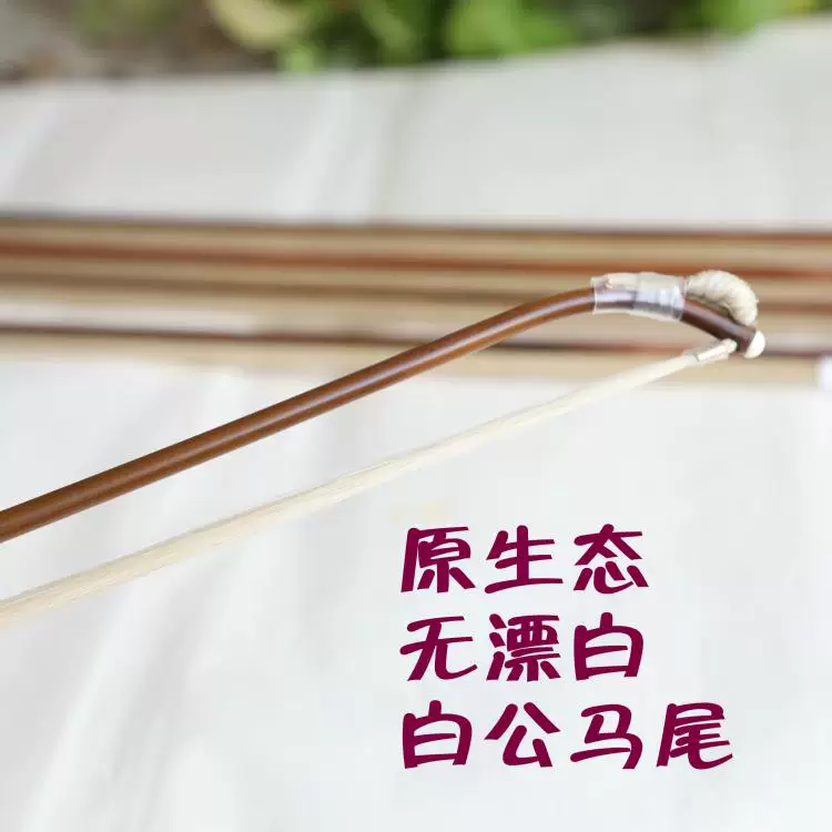 Эрху Wang Guoxing профессиональное спектакльное пианино смычок белый хвостик эластичность хороший сольный эрху смычок прямая продажа производитель