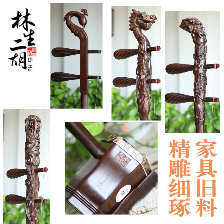 陆林生二胡雕刻凤头流水龙头明清旧料老红木手工蒙皮