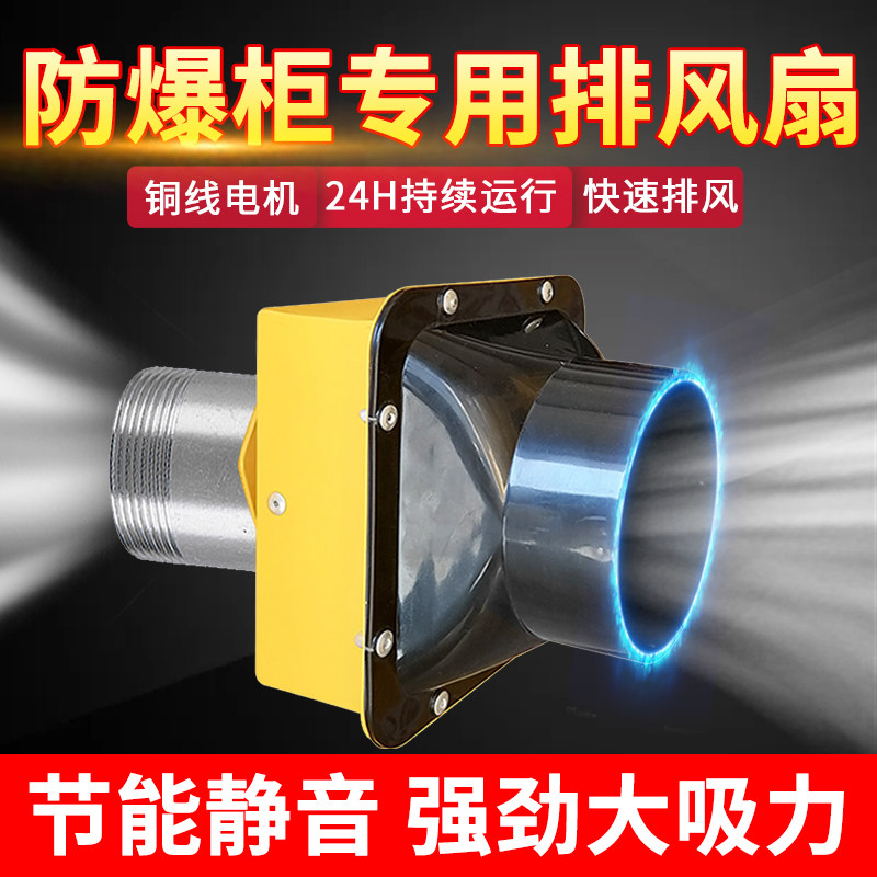 Braun explosion-proof cabinet special exhaust fan is suitable for different specifications of chemical safety cabinet silent and efficient explosion-proof fan