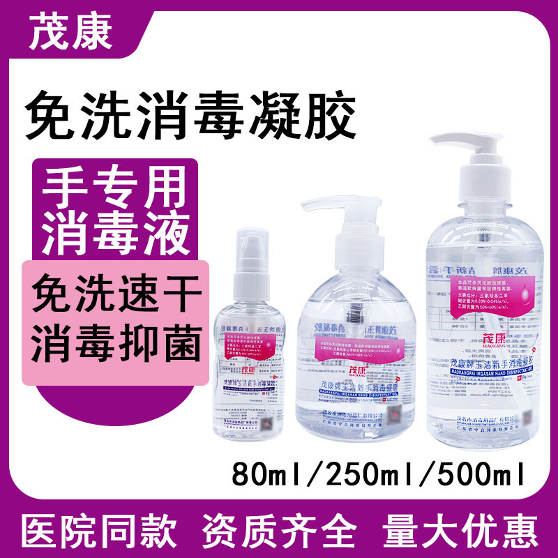 包邮茂康牌玉洁新手消凝胶便携式免洗洗手液杀菌消毒液速干护肤