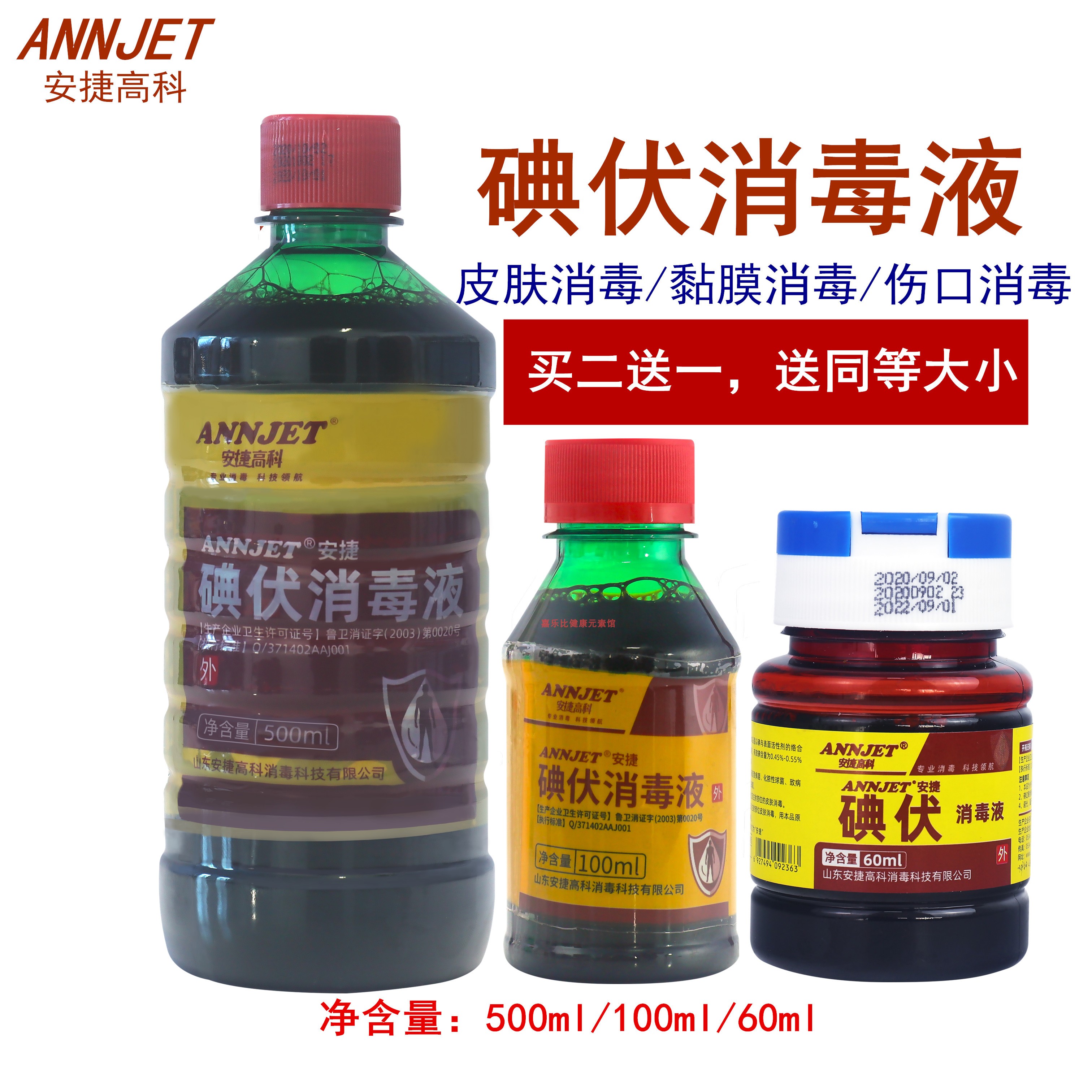 安捷碘伏消毒液医院诊所家用伤口杀菌消毒碘酒皮肤黏膜消毒液