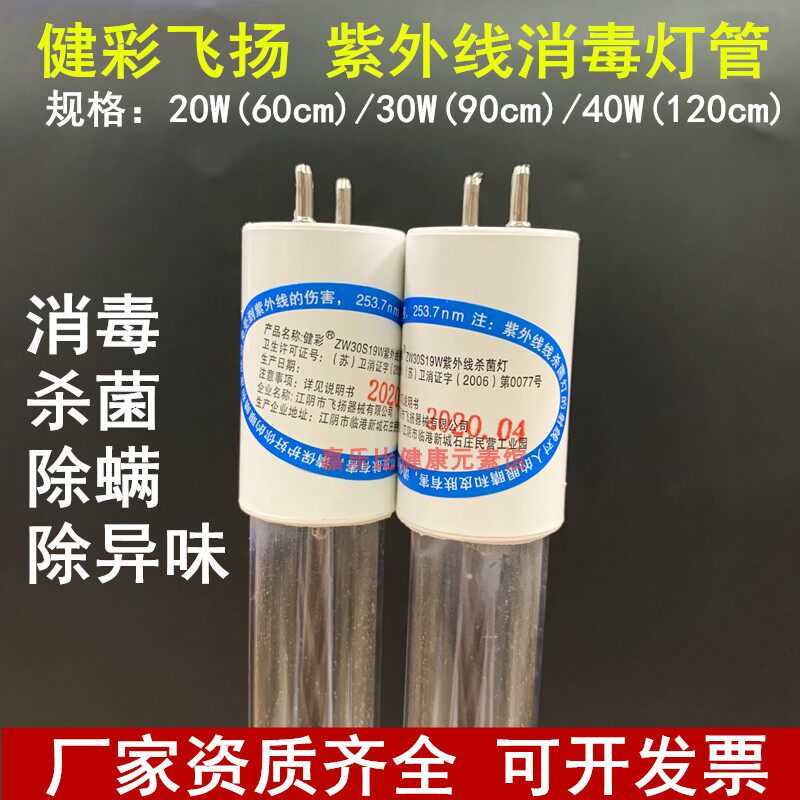 健彩飞扬紫外线消毒灯管20W/30W/40W 幼儿园医院紫外线石英杀菌灯