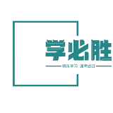 学必胜