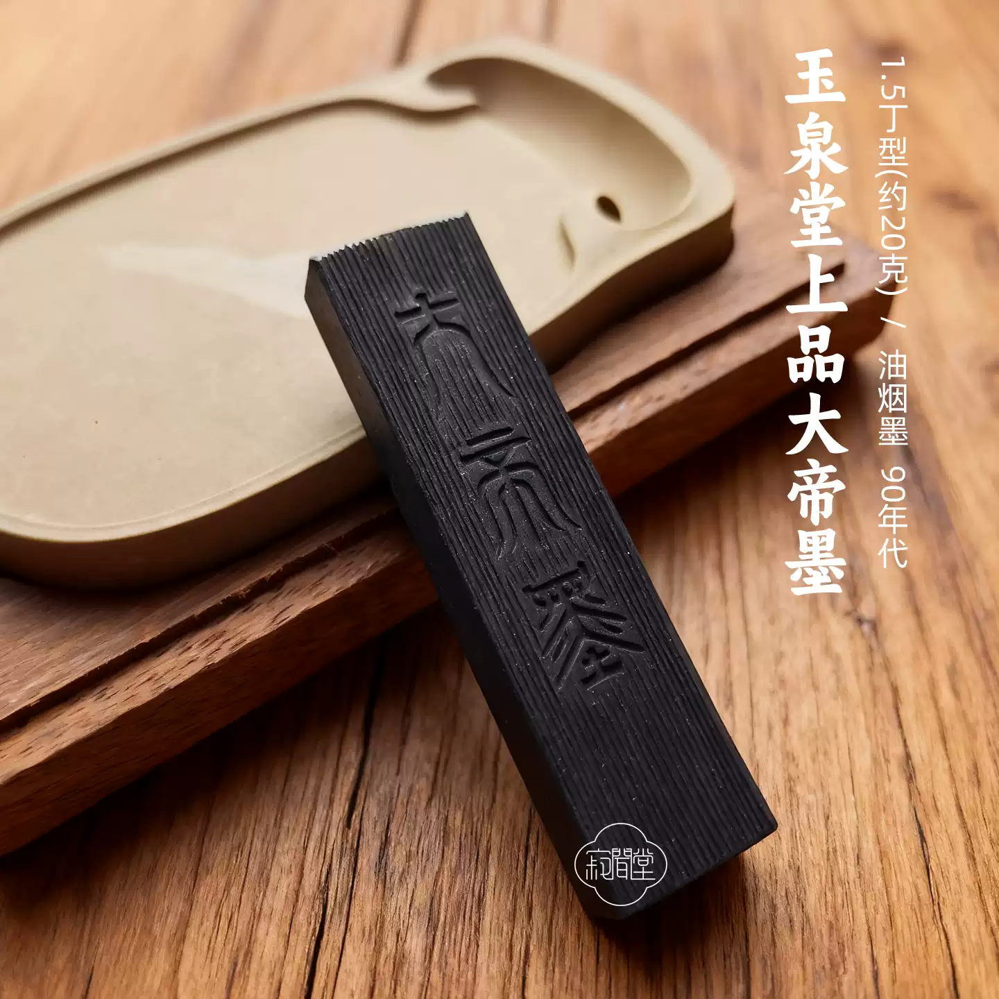 日本老墨块书法用墨玉泉堂大帝墨块昭和年代烟油墨红花墨历史墨块翠芳园