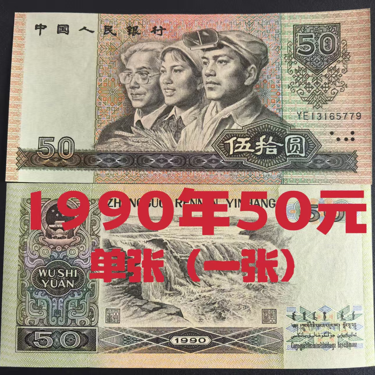 1990年人民币50元 旧貨幣 5枚 1990年50元人民币价格1990年50元珍稀冠号有哪些？,图片,价格,收藏
