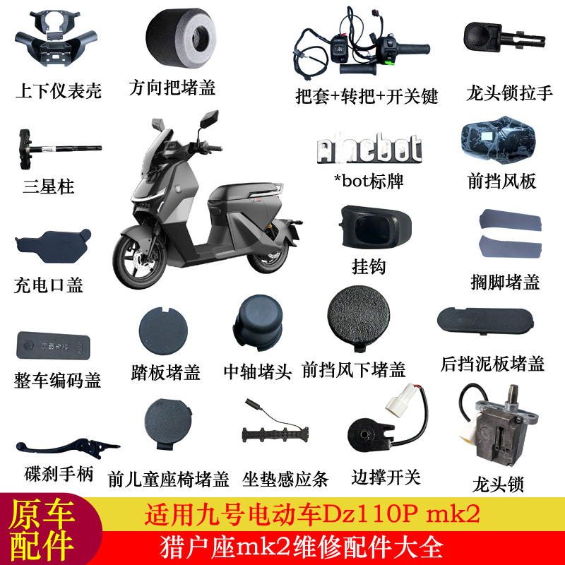 Suitable for Ninebot Orion Mk2 Accessories: Instrument Housing, Throttle Switch, Brake Handle, End Cap, Pedal Cover