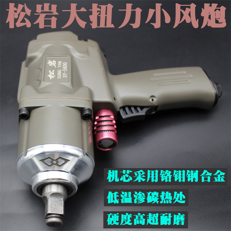 Boutique Songyan 5600 industrial small wind gun 125 kg pneumatic wrench small wind gun pneumatic tool trigger