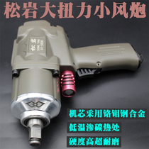  Boutique Songyan 5600 industrial small wind gun 125 kg pneumatic wrench small wind gun pneumatic tool trigger