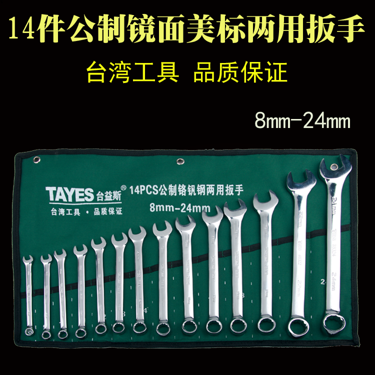 Taiyip 14 metric mirror metric label dual - use wrench 8mm - 24mm Taiwan tool quality assurance
