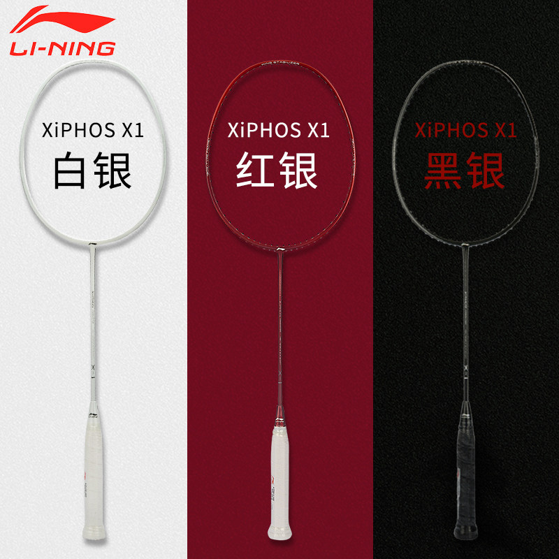 LINING Li Ning badminton racket XiPHOS X1 Carbon fiber 3U ultra light attack and defense combination
