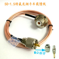 Car radio intercom antenna 50-1 5 Pipe feeder SC316 Teflon sandwich wire signal lead