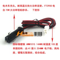 Refuge platform cigarette lighter power supply line TM481 TM-281 FT7900 FTM350 8800 FT8900 high temperature