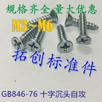GB846-76 plus hard countersunk head self-tapping screw flat machine cross self-tapping M3M4M5M6 * 6 8 ~ 40 50