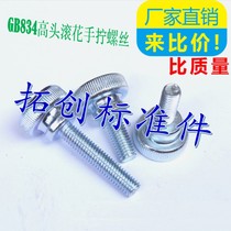 GB834 high head knurled hand screw step double head adjustment Bolt M3M4M5M6M8M10 * 5~50