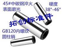 45#钢淬火带孔定位销 GB120 internal thread cylindrical pin M16M20M25M30 * 30 50 50 150