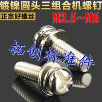 Nickel plated cross disc head three combined round head with flat bomb cushion three combined screws M2 5M3M4M5M6 * 5 6-50