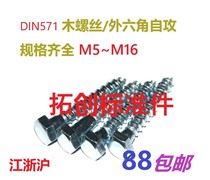 DIN571 external hexagonal self-tapping wood screw lengthened wood screw M5M6M8M10M12M16 * 25-250