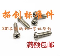 201 stainless steel composite groove spherical eleven-character screw pan head semi-round head machine screw M3M4M5M6 * 6 8~40