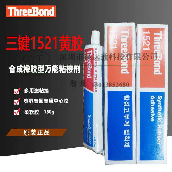 Original Japanese three-bond TB1521 yellow glue ThreeBond synthetic rubber series adhesive 90g adhesive