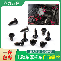 Electric motorcycle shell repair self - tapping screw mount screw round head cross screw m4 screw m5 enclosure m4