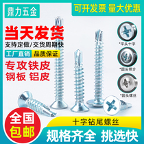 Cross large flat head drill tail screw tight countersunk head self-tapping self-drilling dovetail screw round head with pad medium national standard M4 2