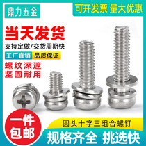 304 stainless steel set screw round head three combination screw cross pan head flat shrapnel pad m3 m4 m5 m6