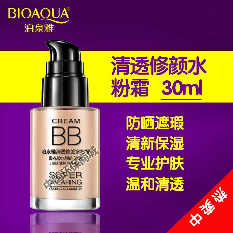泊泉雅清透修颜水粉霜BB霜粉底液补水保湿嫩肤隐形裸妆遮瑕隔离霜