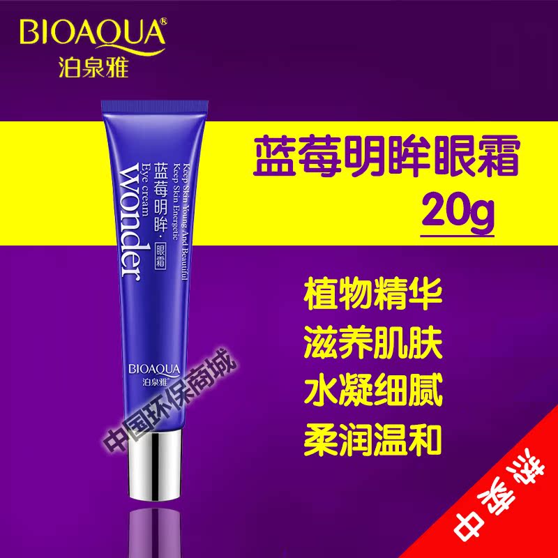 泊泉雅蓝莓精华明眸眼霜干燥缺水眼袋细纹滋养补水保湿淡化黑眼圈
