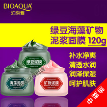 Poquanya mung bean seaweed mineral mud mask mud film moisturizing clear smooth moisturizing beautiful muscles non-greasy