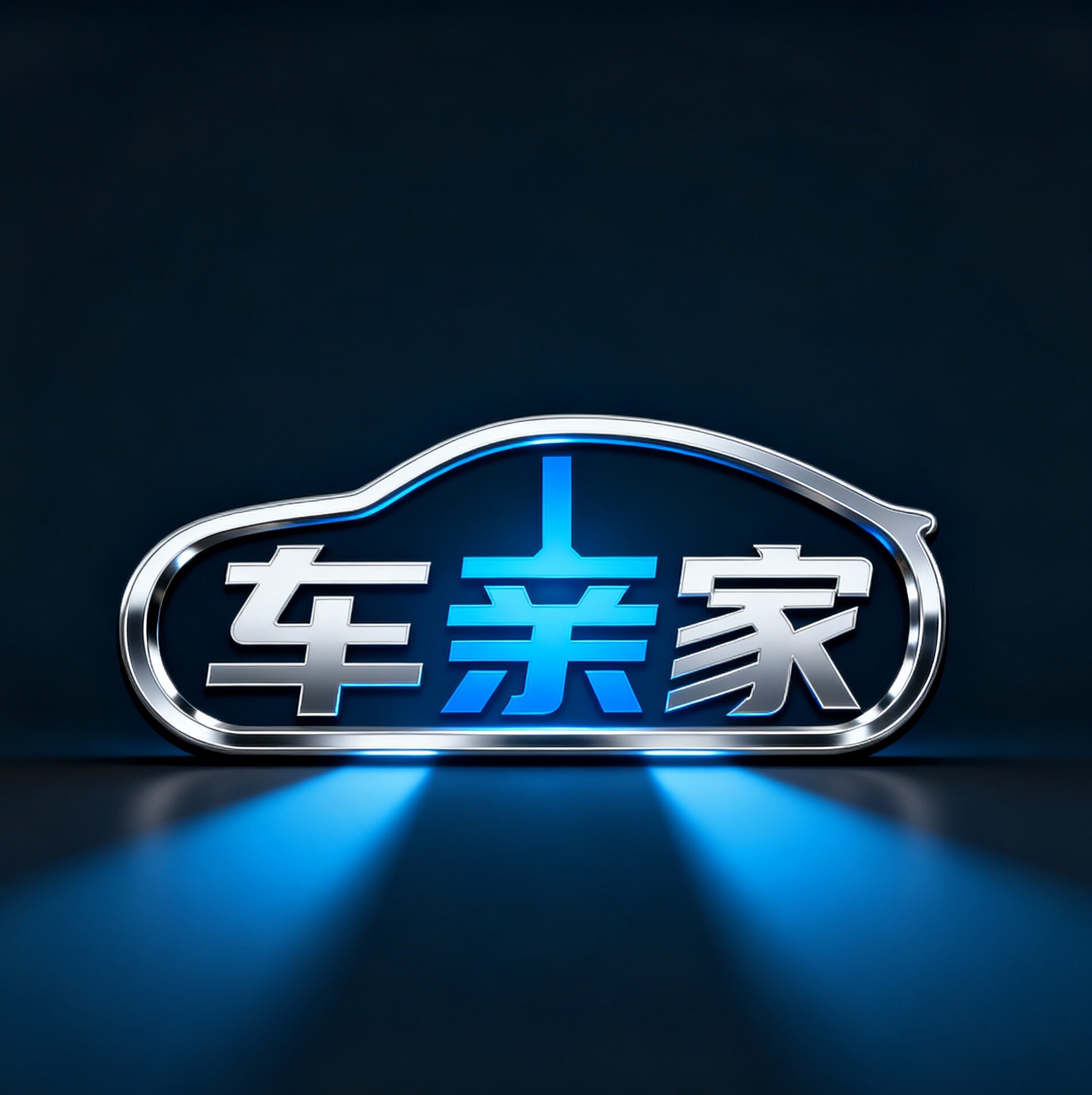 车亲家改装中心