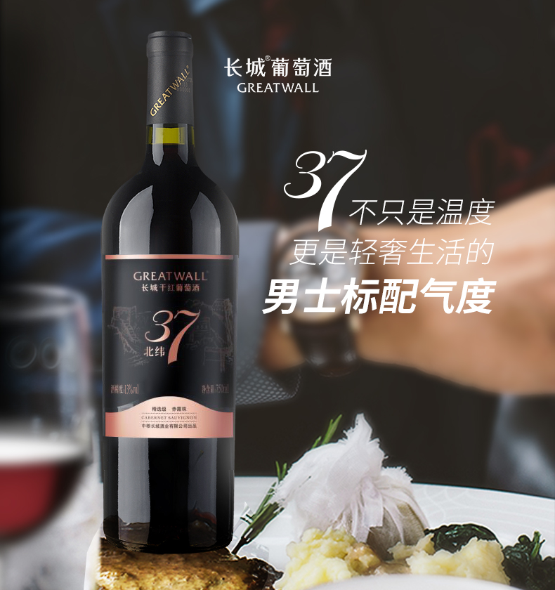 中粮长城 精选级 北纬37赤霞珠干红葡萄酒 750ml*6支 图1
