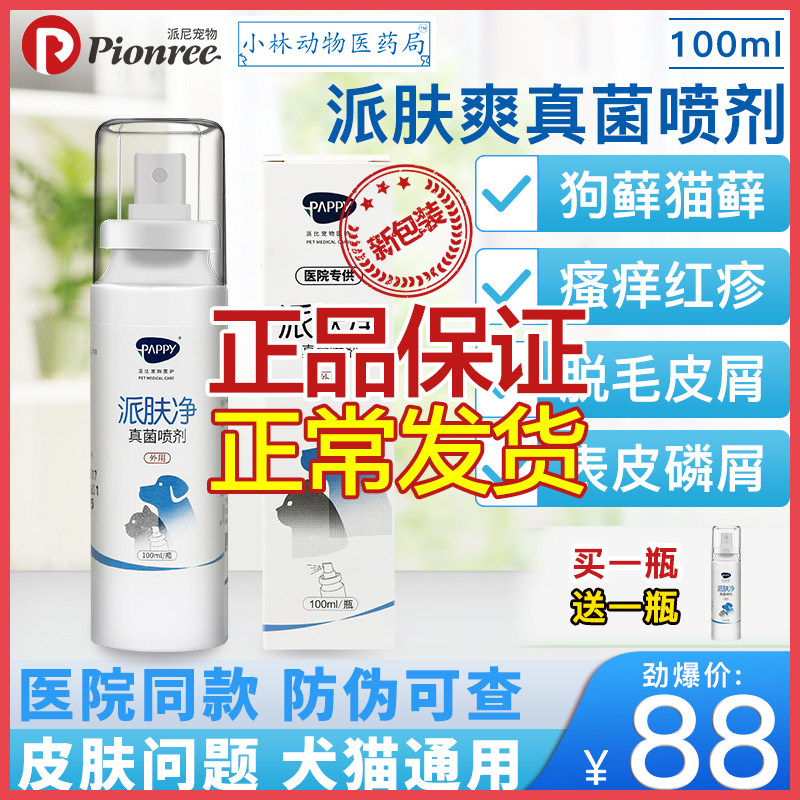 Pippi skin cool pet real bacteria skin disease removal mites lice sterilization hair loss redness itching cat and dog ringworm spray