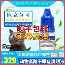 European and American imports He Kemoshi pet cat dog dry eye conjunctivitis antibiotic-resistant anti-inflammatory go to tear-mark eye drops cornea