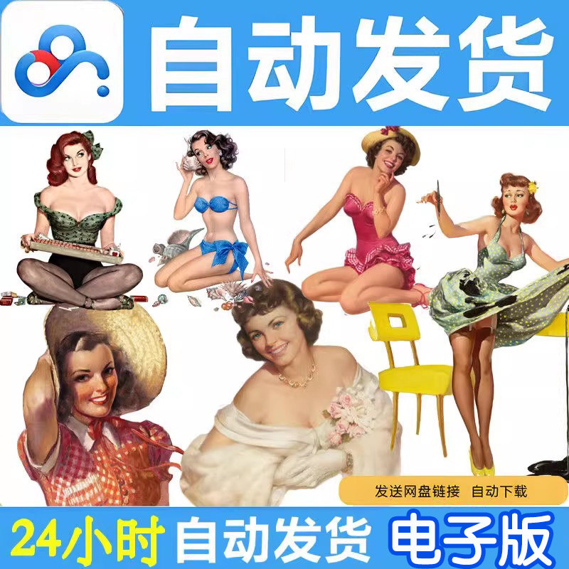 【D016】,73张欧美复古性感女郎海报免扣电子版设计素材24小时