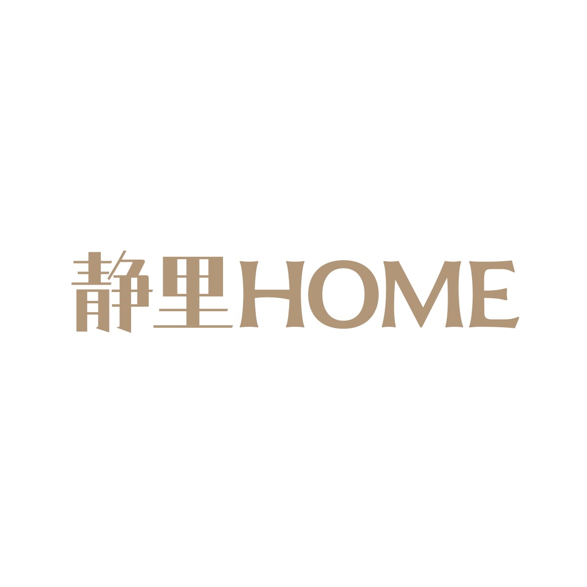 静里Home