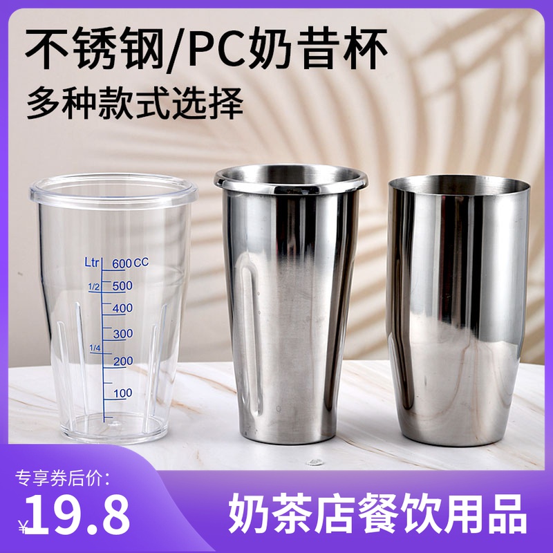 Stainless steel milk shake cup milk tea shop mixing cup shaker snow cup thickened shake cup steel cup cow milk shake machine