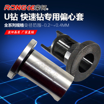 Quick drill reducer sleeve Water jet drill fine-tuning milling machine Lathe special U-drill eccentric sleeve 2025 2532 3240