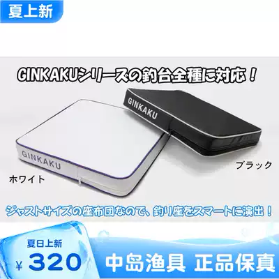 (Nakajima fishing gear)GINKAKU seat cloth group fishing table cushion G-076 special G-228G-229
