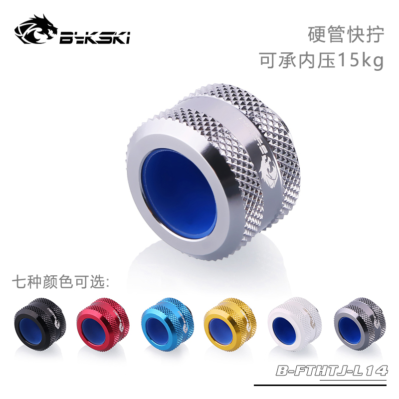 Bykski B-FTHTJ-L14 hard tube quick screw 14mm fine diamond pattern computer water cooling