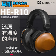 Проводные HiFi наушники hifiman he-r10平板振膜 头戴式hifi木碗耳机