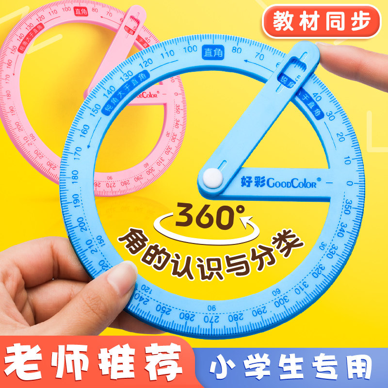 360度活动角教具二三 四年级量角器数学分解角认识几何尺子多功能角度尺演示器直角儿童学习专用品小学生文具