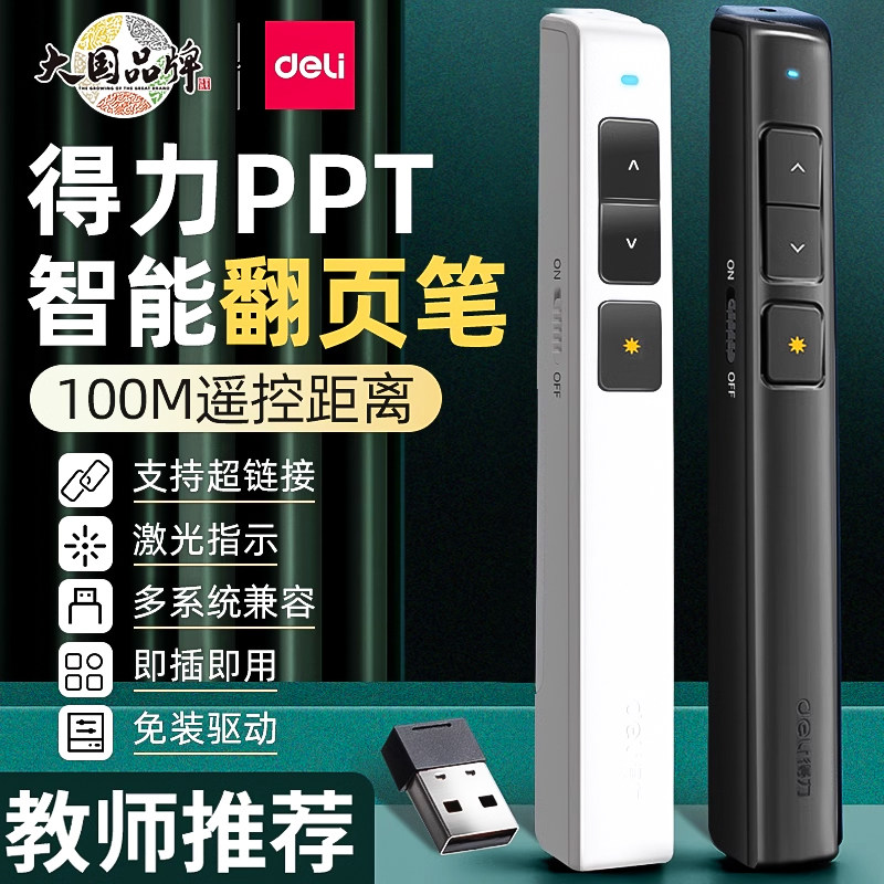得力PPT翻页笔教师用多功能遥控笔上课教学讲课激光笔投影仪电脑课件幻灯片多媒体演讲用开会白板