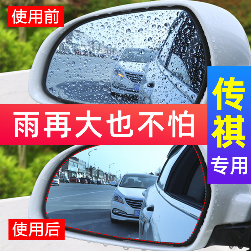 Trumpchi GS4 GS5 GS3 GE3 GA4 GA3 GA6 GM6 Car reversing mirror rainproof film