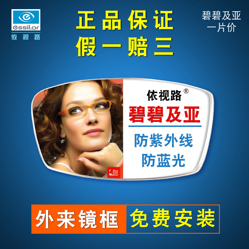依视路essilor碧碧及亚镜片蓝晶数码防蓝光非球面变色近视眼镜片